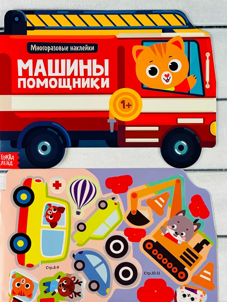 Многоразовые наклейки для малышей Машины помощники Пожарная