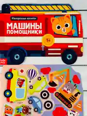 Многоразовые наклейки для малышей Машины помощники Пожарная