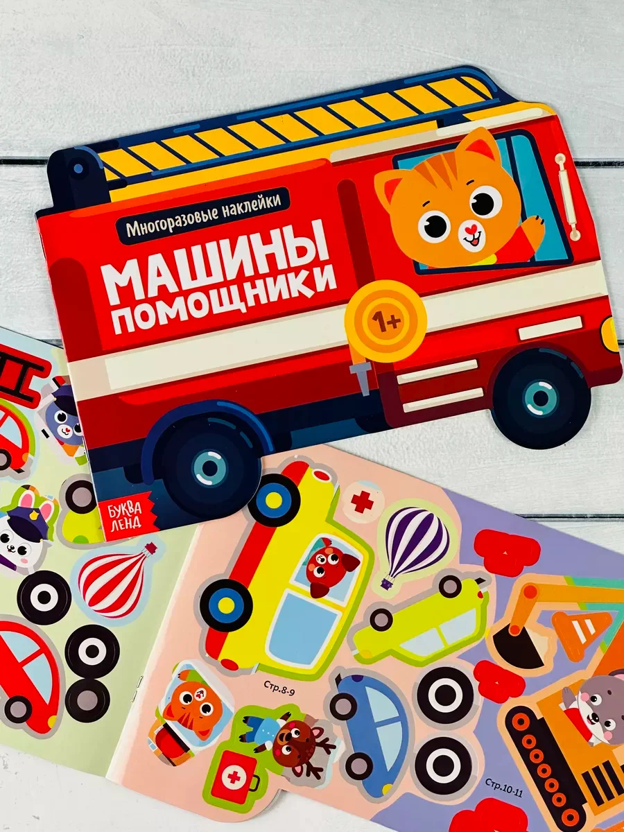 Многоразовые наклейки для малышей Машины помощники Пожарная