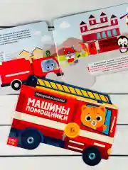 Многоразовые наклейки для малышей Машины помощники Пожарная
