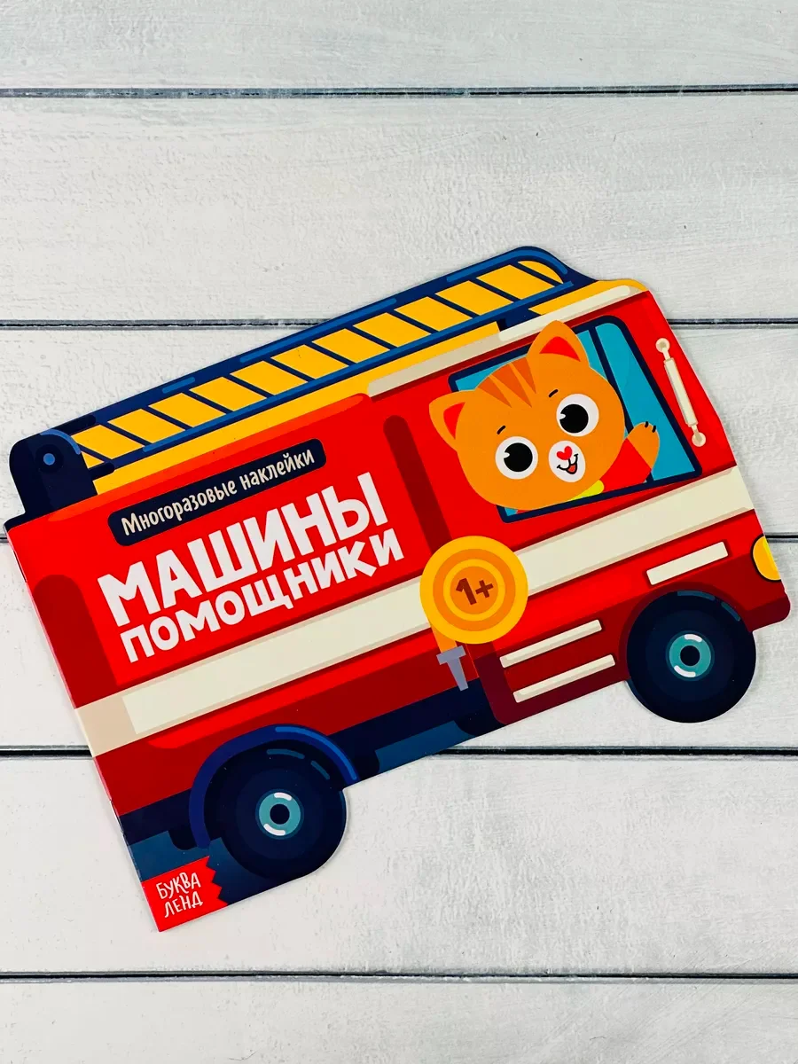 Многоразовые наклейки для малышей Машины помощники Пожарная