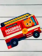 Многоразовые наклейки для малышей Машины помощники Пожарная
