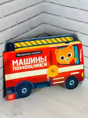 Многоразовые наклейки для малышей Машины помощники Пожарная