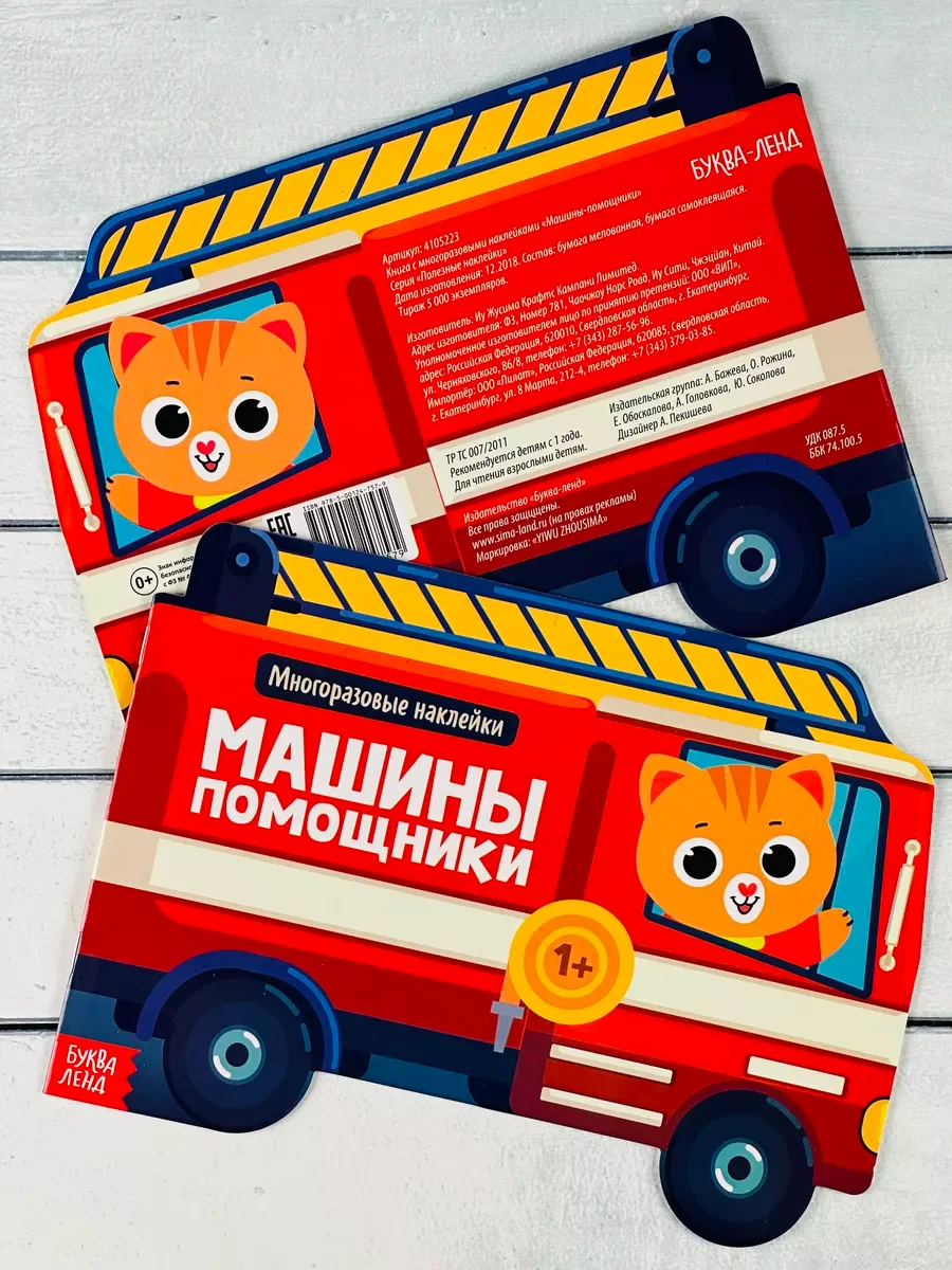 Многоразовые наклейки для малышей Машины помощники Пожарная