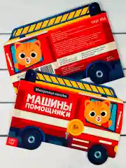 Многоразовые наклейки для малышей Машины помощники Пожарная