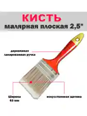 Кисть малярная плоская, 25 мм - 100 мм, искусственная щетина