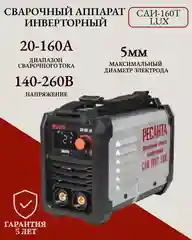 Сварочный аппарат инверторный САИ-160Т LUX Ресанта