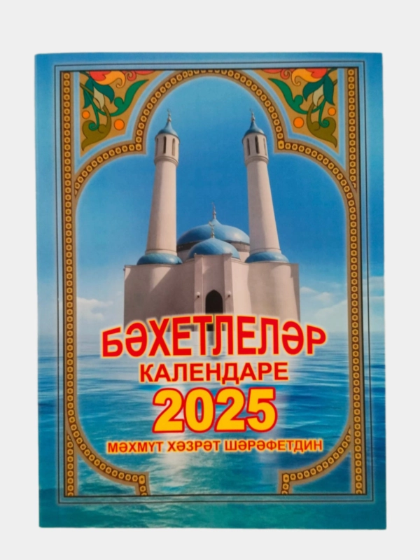 Мусульманский календарь 2025 год/Бэхетлелэр календаре/Дини календарь 2025 год