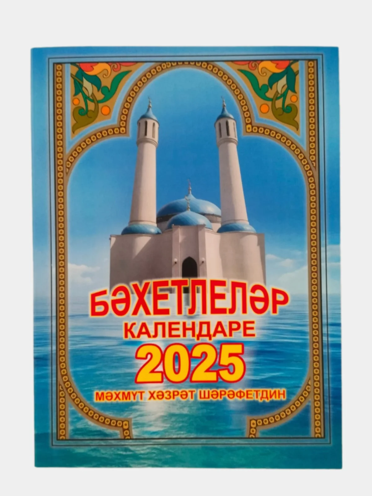 Ледяной мусульманский календарь 2025 год/Бэхетлелэр календаре/Дини календарь 2025 год