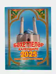 Ледяной мусульманский календарь 2025 год/Бэхетлелэр календаре/Дини календарь 2025 год