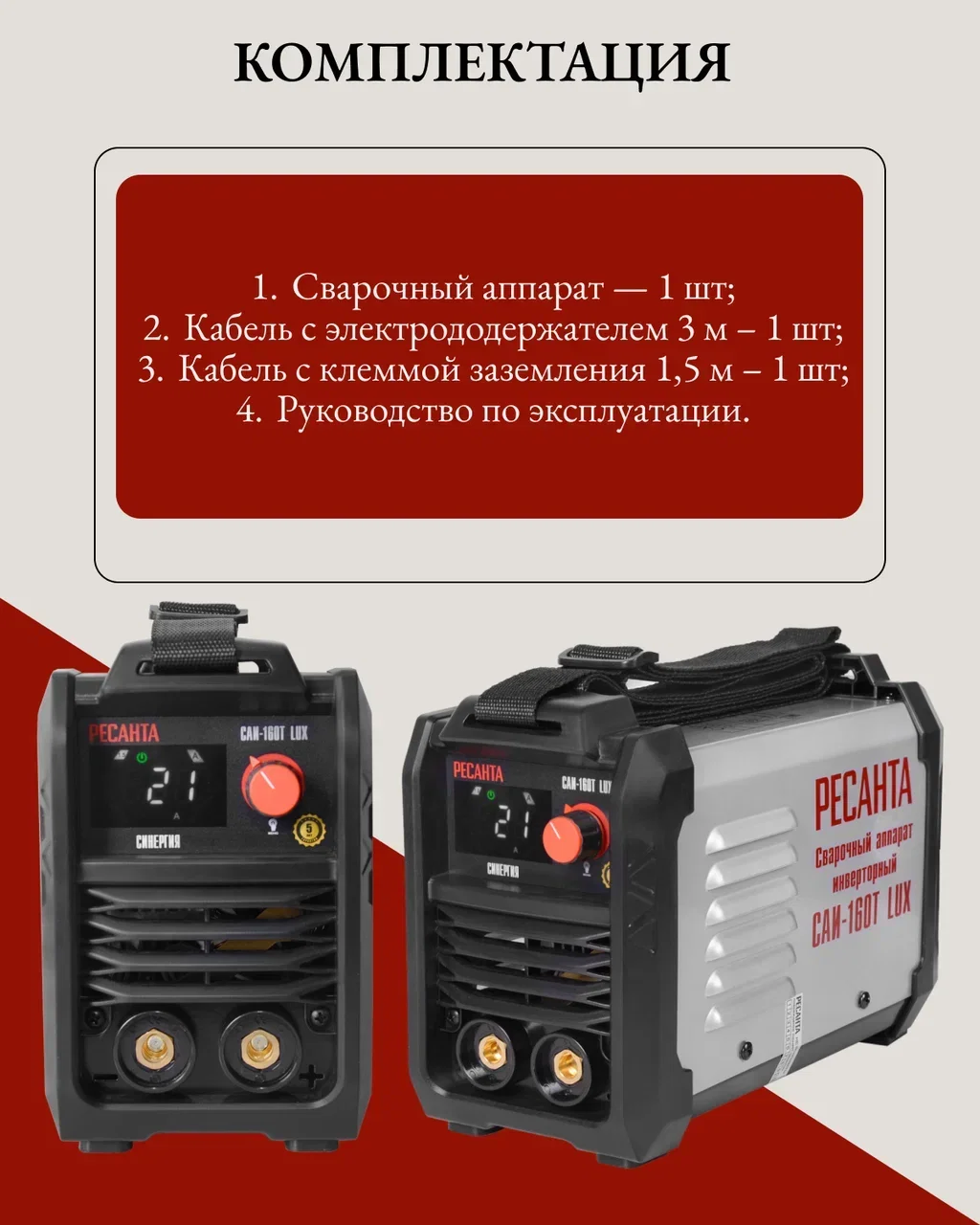 Сварочный аппарат инверторный САИ-160Т LUX Ресанта