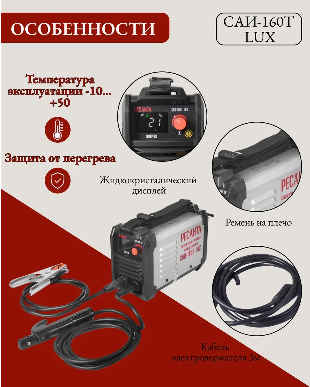 Сварочный аппарат инверторный САИ-160Т LUX Ресанта