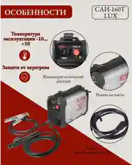 Сварочный аппарат инверторный САИ-160Т LUX Ресанта