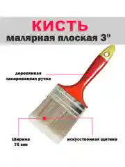 Кисть малярная плоская, 25 мм - 100 мм, искусственная щетина