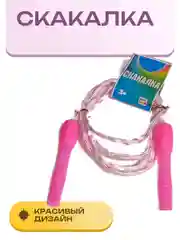 Розовый скакалка детская