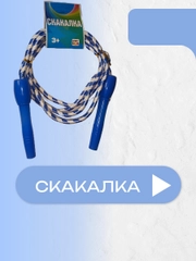 Скакалка детская