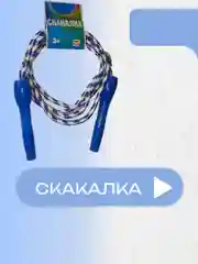 Скакалка детская