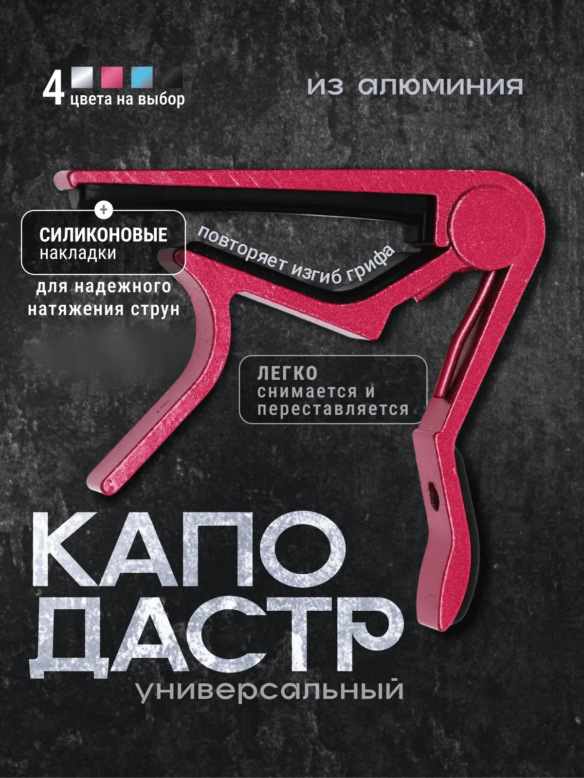 Бордовый универсальный каподастр для гитары, металлический, зажим для струн