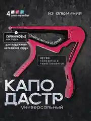 Бордовый универсальный каподастр для гитары, металлический, зажим для струн