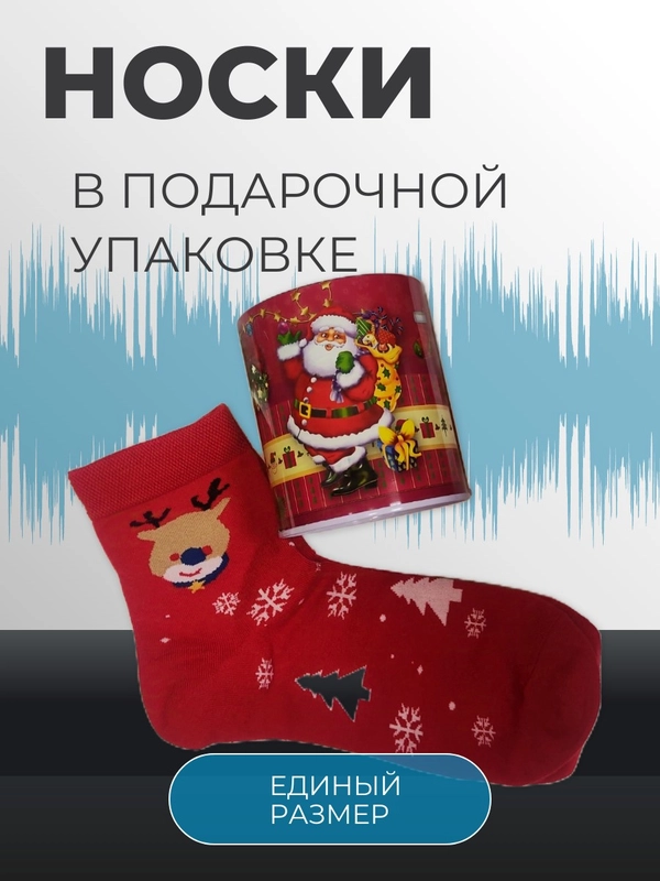 Носки в коробке, носки подарочные, Сувенир на Новый год