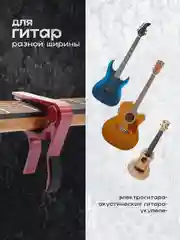 Бордовый универсальный каподастр для гитары, металлический, зажим для струн