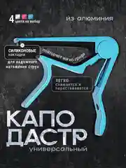 Синий универсальный каподастр для гитары, металлический, зажим для струн