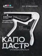 Серый универсальный каподастр для гитары, металлический, зажим для струн