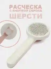 Розовый расческа для кошек и собак, чесалка для вычесывания шерсти, дешеддер, колтунорез