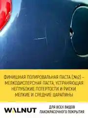 Финишная полировальная паста, 40 г