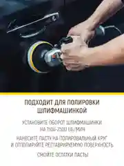 Финишная полировальная паста, 40 г