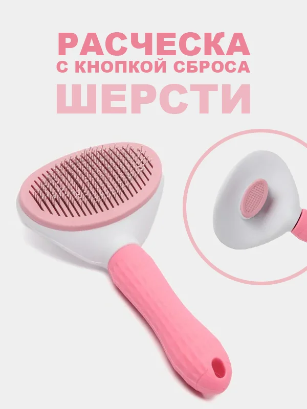 Розовый расческа для кошек и собак, чесалка для вычесывания шерсти, дешеддер, колтунорез