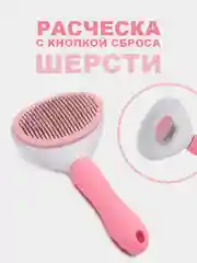 Розовый расческа для кошек и собак, чесалка для вычесывания шерсти, дешеддер, колтунорез
