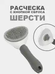 Серый расческа для кошек и собак, чесалка для вычесывания шерсти, дешеддер, колтунорез