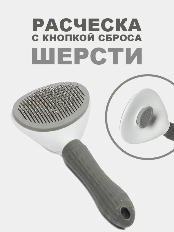 Расческа для кошек и собак, чесалка для вычесывания шерсти, дешеддер, колтунорез