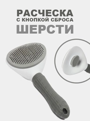 Расческа для кошек и собак, чесалка для вычесывания шерсти, дешеддер, колтунорез