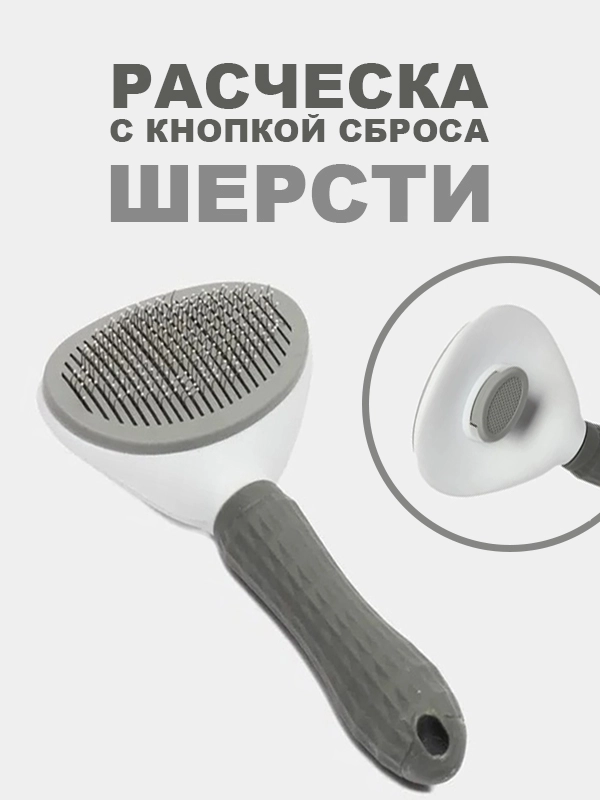 Расческа для кошек и собак, чесалка для вычесывания шерсти, дешеддер, колтунорез