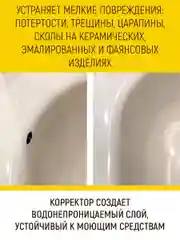 Корректор эмали для реставрации ванн и кафельной плитки, 20 мл