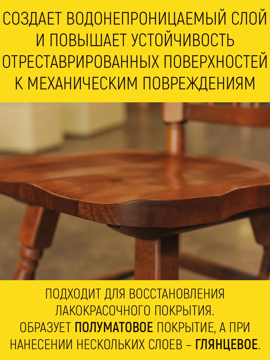 Лак финишный для деревянных, пластиковых и ламинированных поверхностей, 15 мл