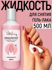 Жидкость для снятия всех видов гель-лака, 500 мл