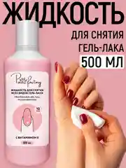 Жидкость для снятия всех видов гель-лака, 500 мл