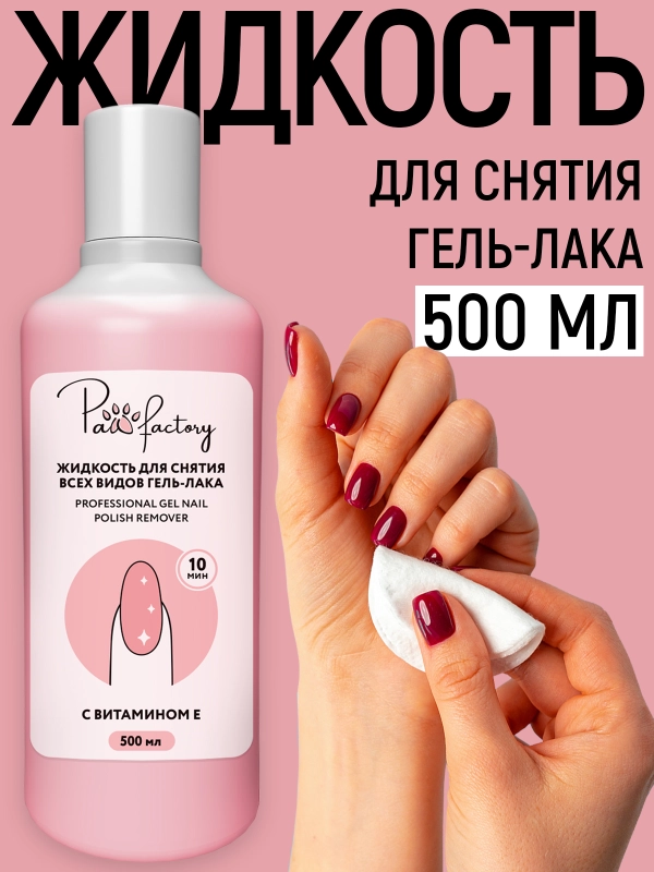 Жидкость для снятия всех видов гель-лака, 500 мл