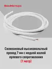 Высоковольтный провод 7мм. /бронепровод/ медный ( белый ) 1 метр нулевого сопротивления