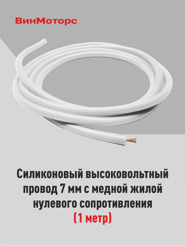 Высоковольтный провод 7мм. /бронепровод/ медный ( белый ) 1 метр нулевого сопротивления