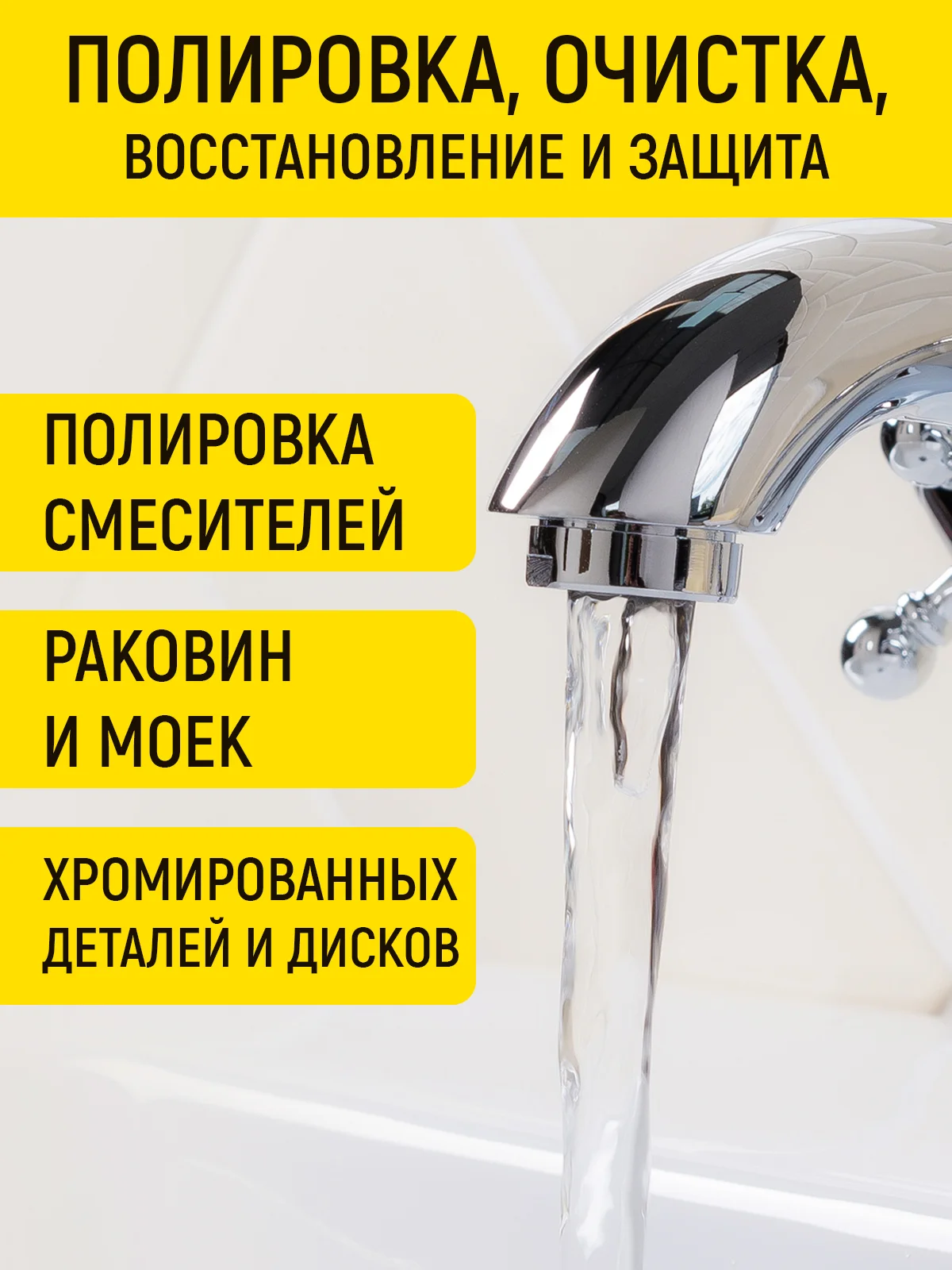 Полироль хрома для раковин, смесителей и авто, 100 мл