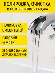 Полироль хрома для раковин, смесителей и авто, 100 мл