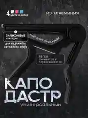 Универсальный каподастр для гитары, металлический, зажим для струн