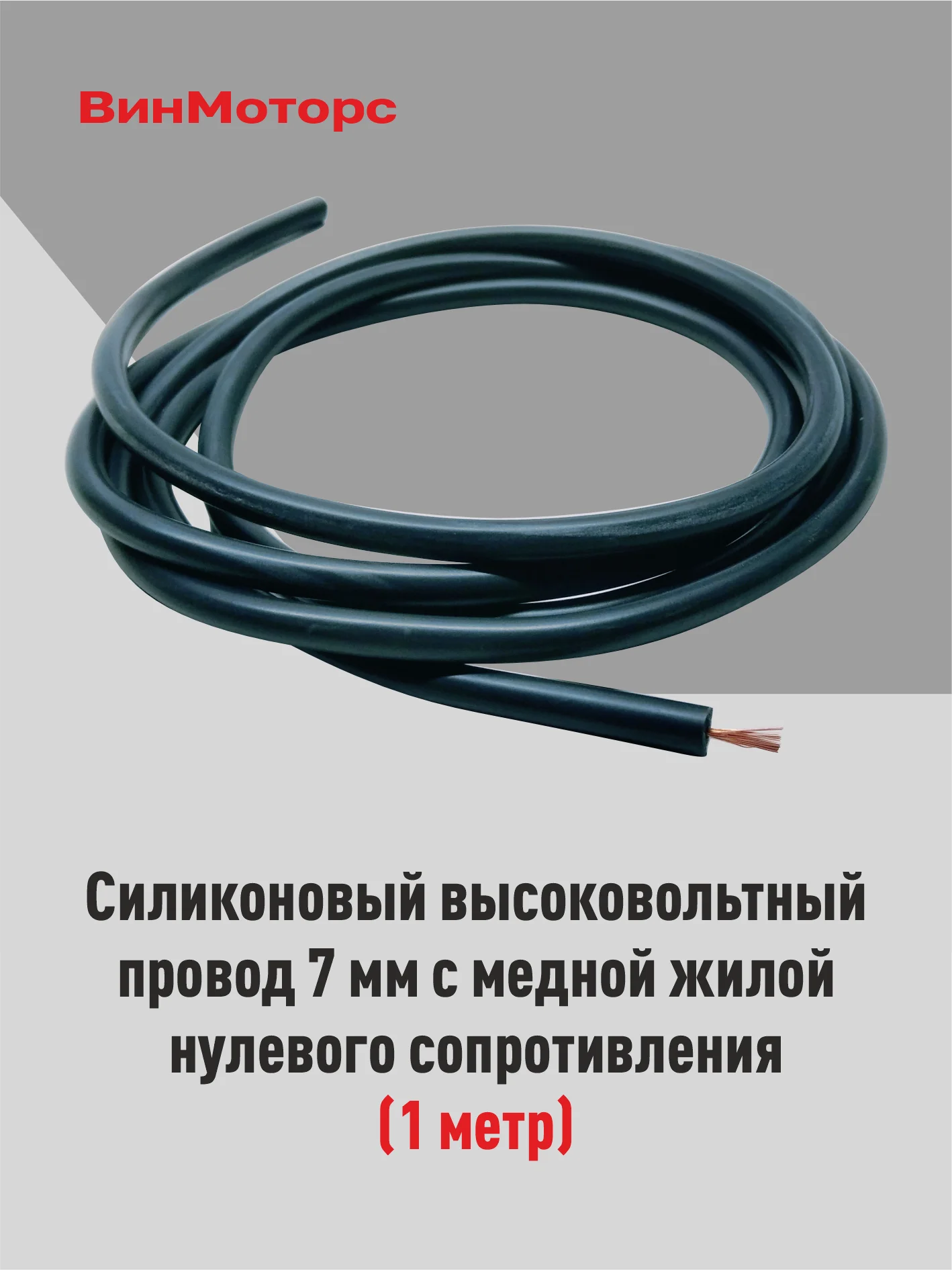Высоковольтный провод 7мм. /бронепровод/ медный ( чёрный ) 1 метр нулевого сопротивления