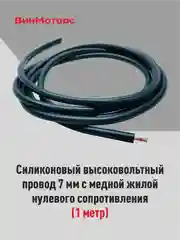 Высоковольтный провод 7мм. /бронепровод/ медный ( чёрный ) 1 метр нулевого сопротивления