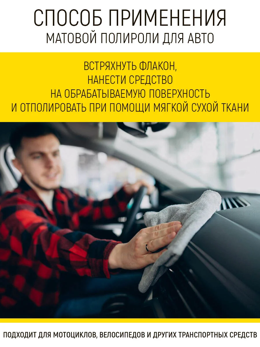 Матовый полироль приборной панели и бамперов, 500 мл
