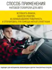 Матовый полироль приборной панели и бамперов, 500 мл